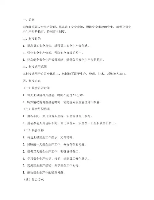 安全生产晨会制度规范