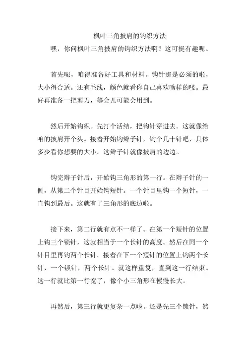 枫叶三角披肩的钩织方法