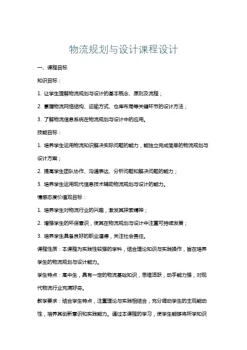 物流规划与设计课程设计