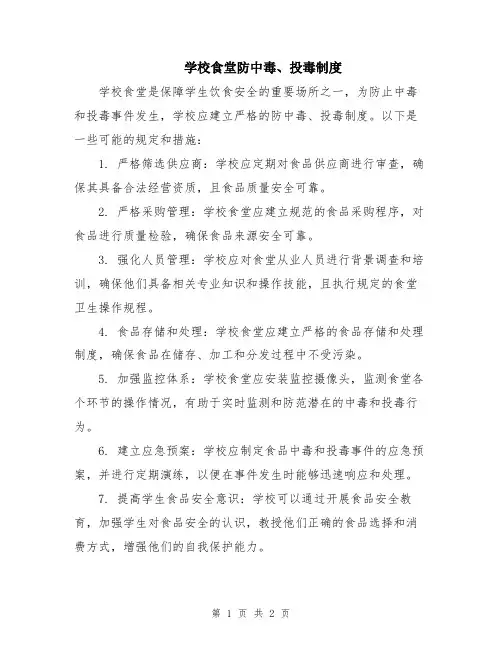学校食堂防中毒、投毒制度