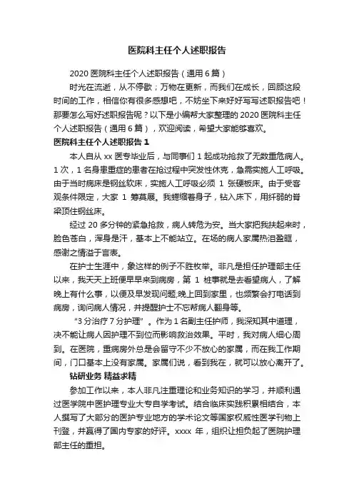 2020医院科主任个人述职报告（通用6篇）
