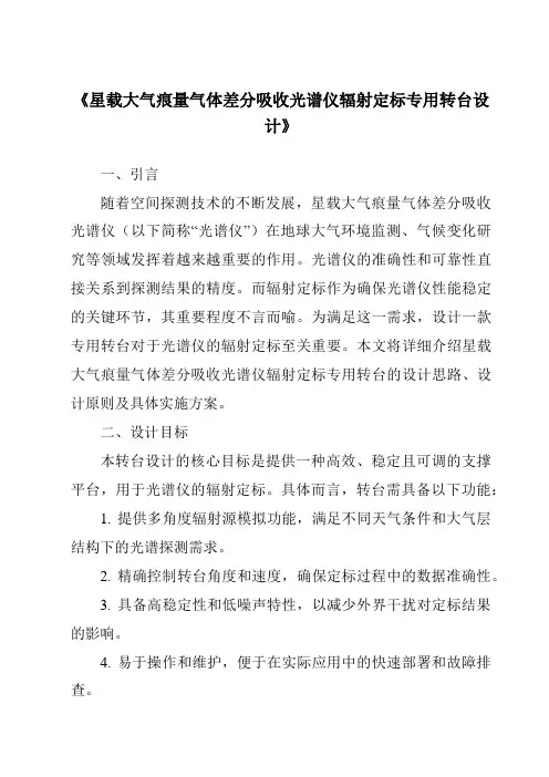 《星载大气痕量气体差分吸收光谱仪辐射定标专用转台设计》