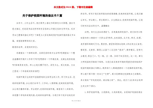 关于保护校园环境的倡议书8篇