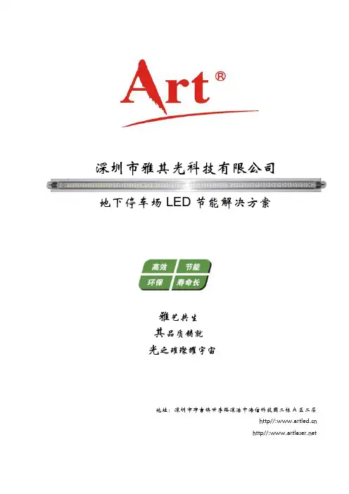 地下停车场LED节能解决方案