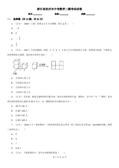 浙江省杭州市中考数学二模考试试卷