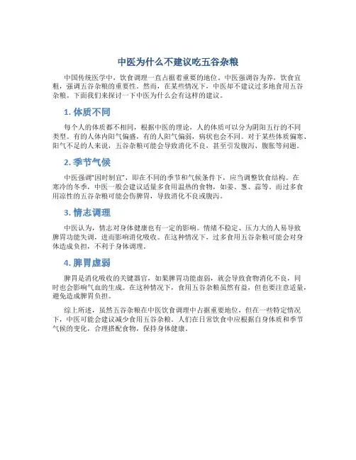 中医为什么不建议吃五谷杂粮
