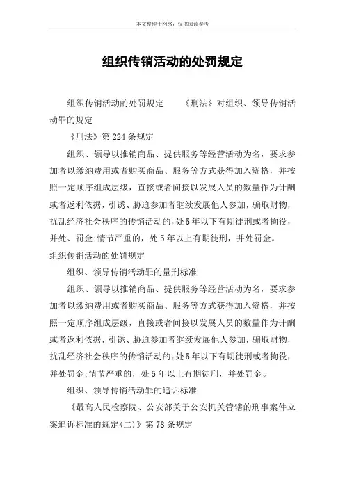 组织传销活动的处罚规定