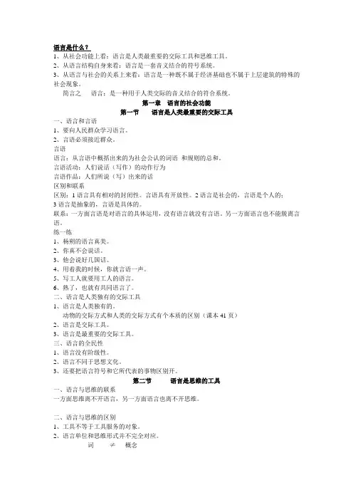 徐通铿语言学纲要笔记.doc