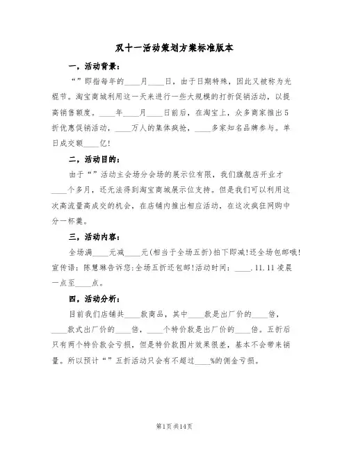双十一活动策划方案标准版本（6篇）