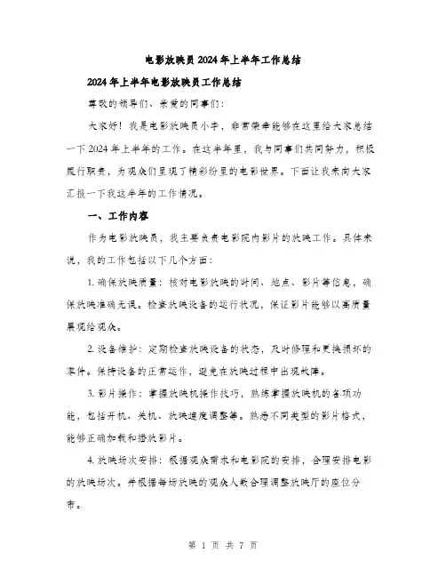电影放映员2024年上半年工作总结（2篇）