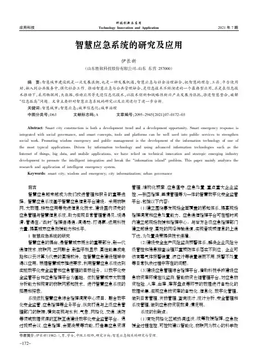 智慧应急系统的研究及应用