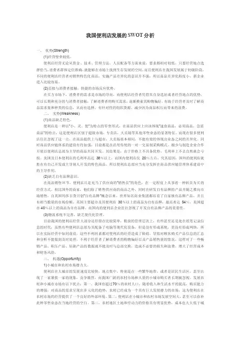 我国便利店发展的SWOT分析