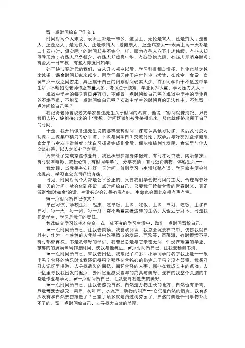 留一点时间给自己作文