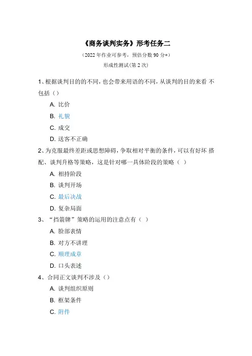 商务谈判实务形考任务二
