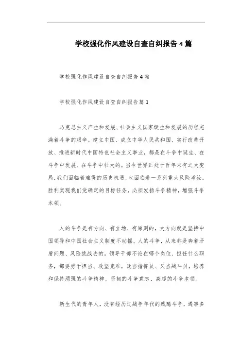 学校强化作风建设自查自纠报告4篇