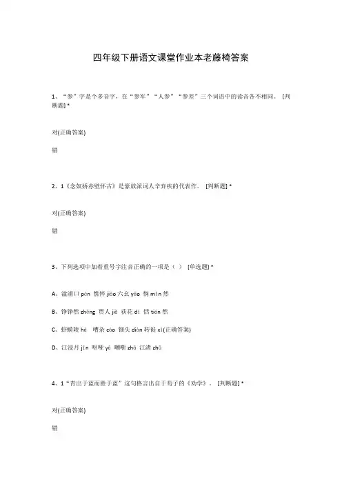 四年级下册语文课堂作业本老藤椅答案