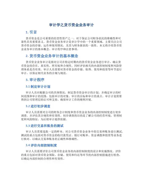 审计学之货币资金业务审计