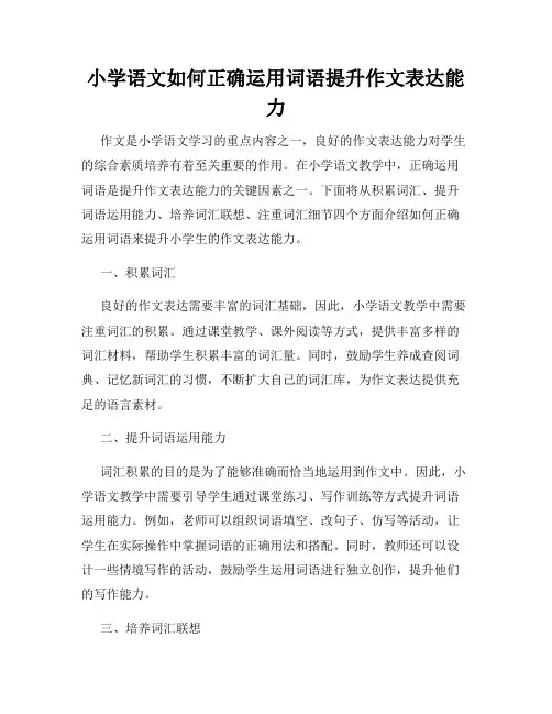 小学语文如何正确运用词语提升作文表达能力