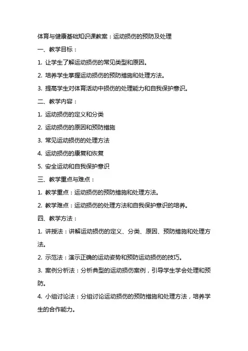 体育与健康基础知识课教案：运动损伤的预防及处理