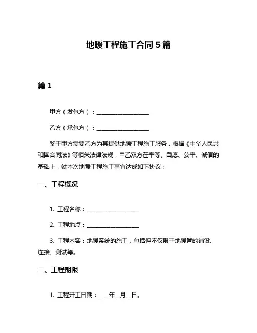 地暖工程施工合同5篇