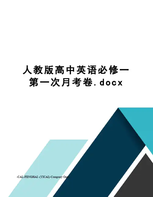 人教版高中英语必修一第一次月考卷.docx