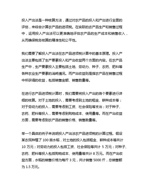 投入产出法农产品进项税计算例题