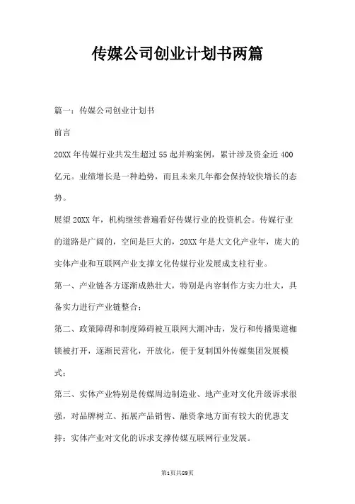 传媒公司创业计划书两篇
