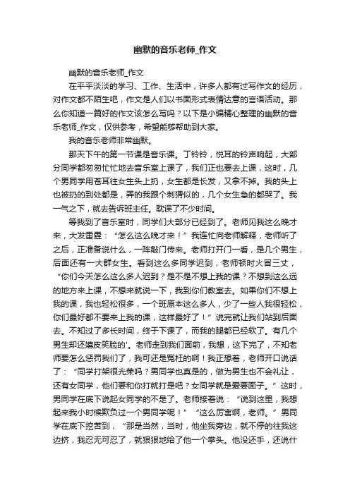 幽默的音乐老师_作文