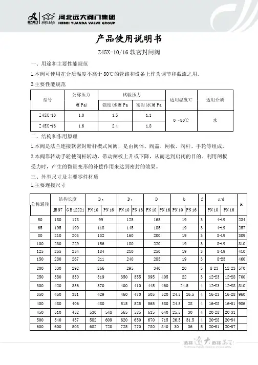 河北运大阀门集团 Z45X-10 16 软密封闸阀 产品说明书