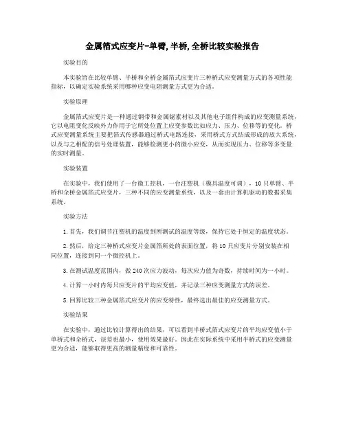 金属箔式应变片-单臂,半桥,全桥比较实验报告