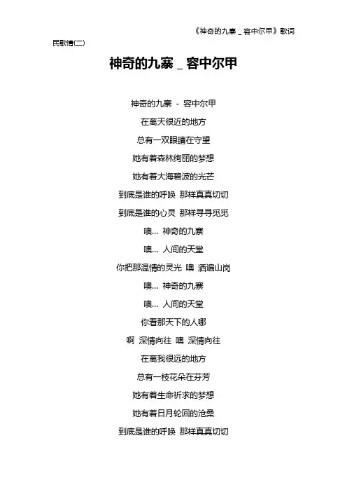 《神奇的九寨_容中尔甲》歌词 民歌情(二)