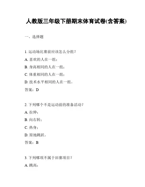 人教版三年级下册期末体育试卷(含答案)