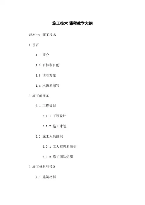 施工技术 课程教学大纲