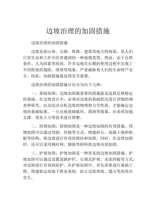 边坡治理的加固措施