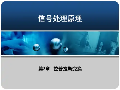 信号处理PPT 拉普拉斯变换_2