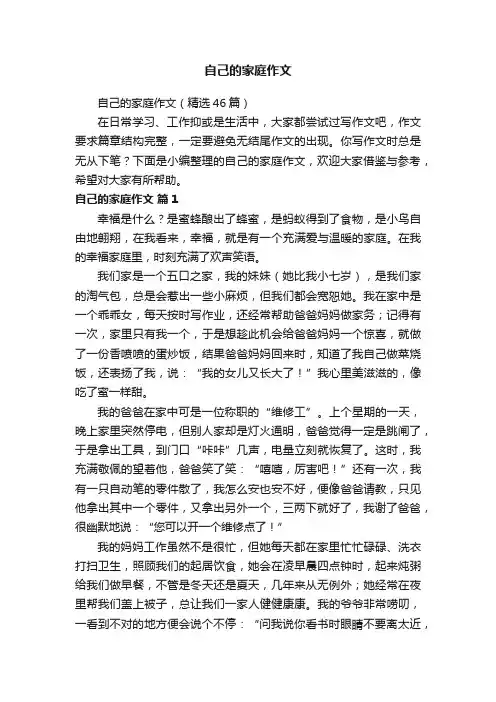 自己的家庭作文（精选46篇）
