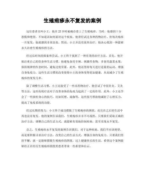 生殖疱疹永不复发的案例