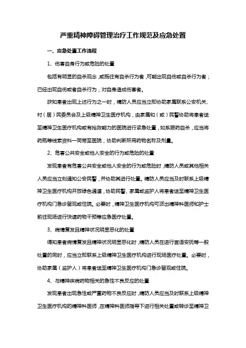 严重精神障碍管理治疗工作规范及应急处置