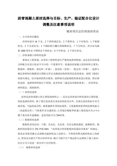3、沥青混凝土原材选择与目标、生产、验证配合比设计调整及注意事项