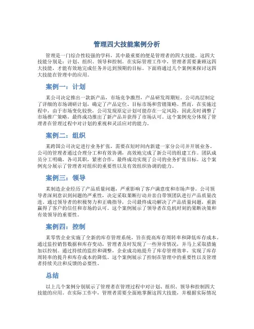 管理四大技能案例分析