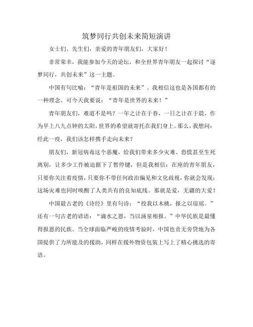 筑梦同行共创未来简短演讲