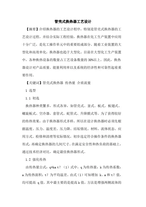 管壳式换热器工艺设计