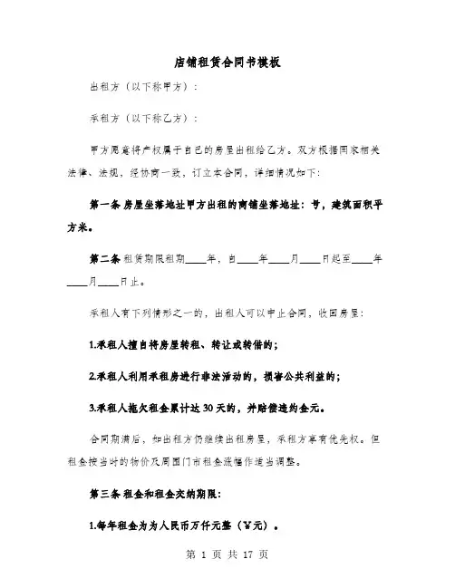 店铺租赁合同书模板(8篇)