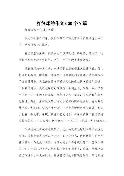 打篮球的作文600字7篇