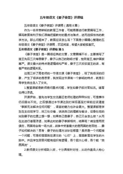 五年级语文《晏子使楚》评课稿（通用8篇）