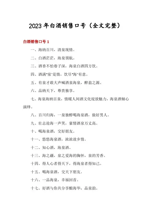 2023年白酒销售口号