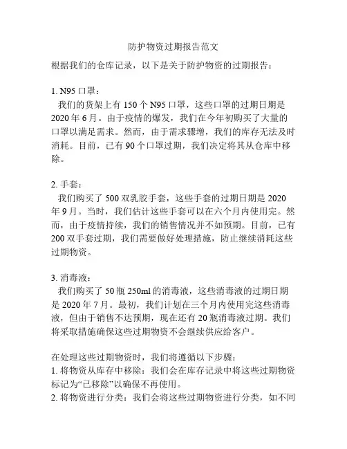 防护物资过期报告范文