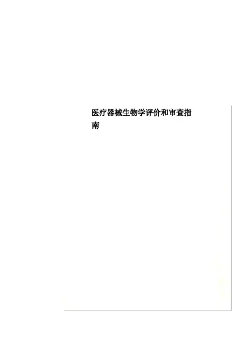 医疗器械生物学评价和审查指南