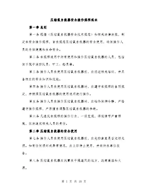 压缩氧自救器安全操作规程范本(三篇)