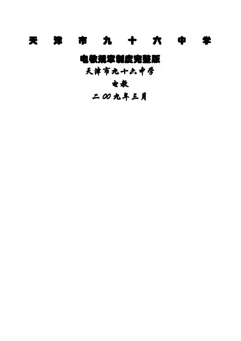 电教制度完整版